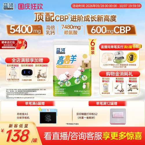 蓝河高高羊儿童绵羊奶400g6罐