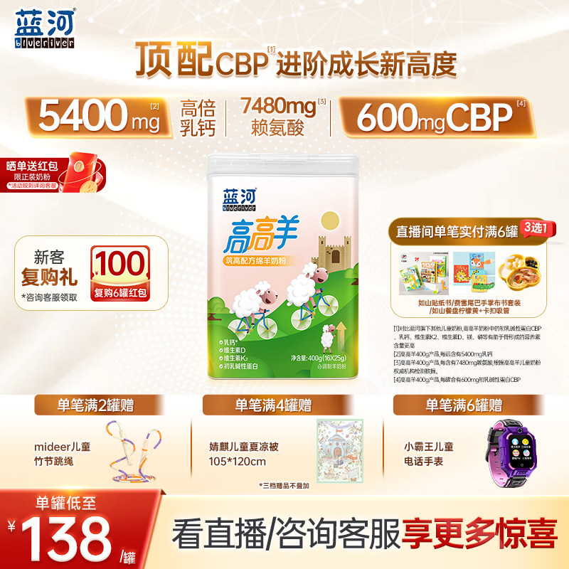 蓝河高高羊儿童成长绵羊奶粉400g罐条装3-15岁学生羊奶赖氨酸高钙