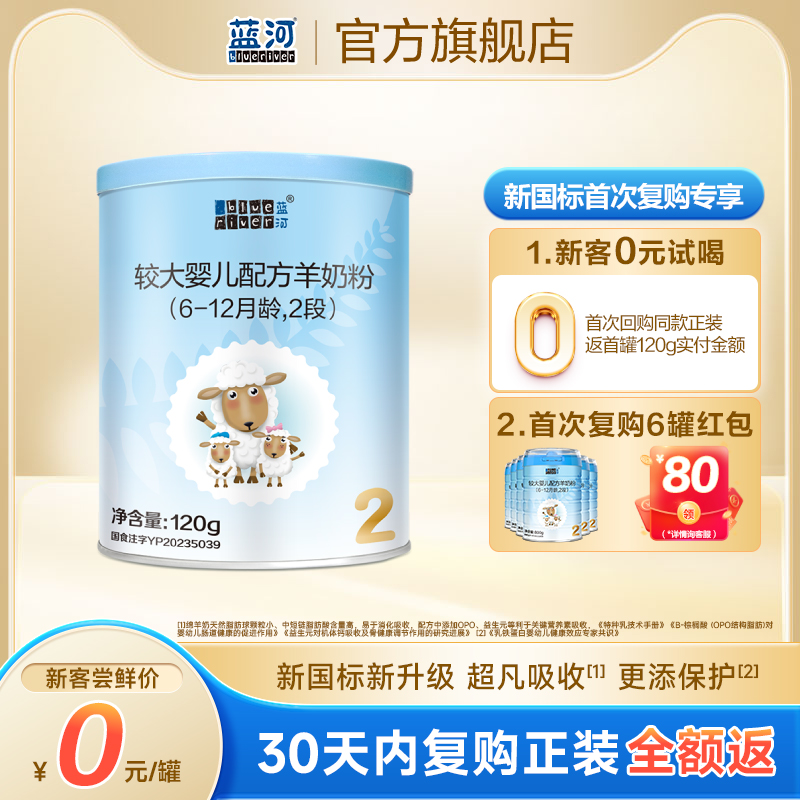 蓝河新西兰进口2段120g配方羊奶