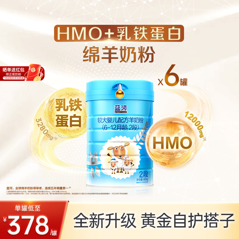 【官方旗舰店】蓝河绵羊奶2段800g配方羊奶粉6-12个月6罐乳铁蛋白