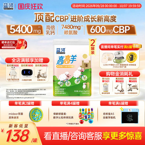 【官方旗舰店】蓝河高高羊儿童成长绵羊奶粉400g2罐赖氨酸3-15岁