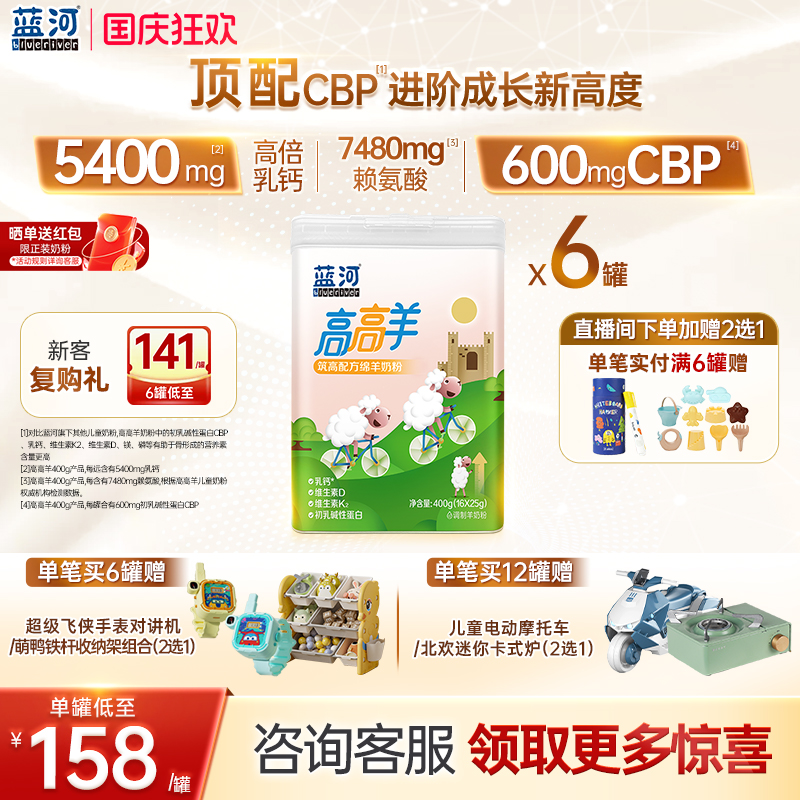 蓝河高高羊儿童绵羊奶400g6罐