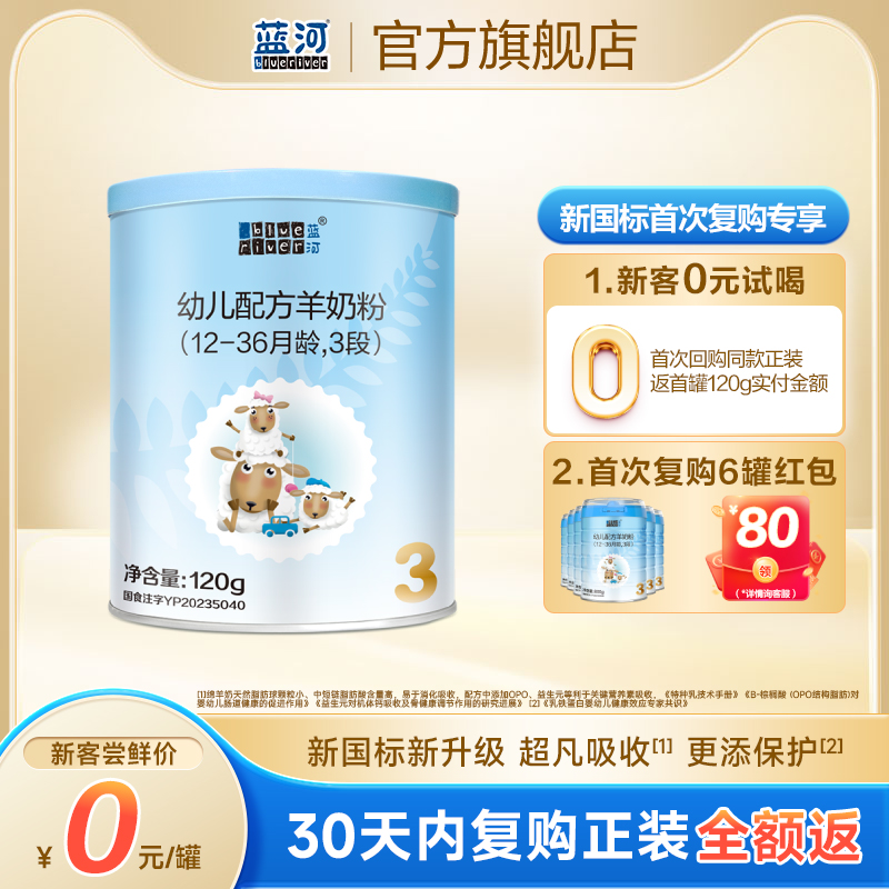 新国标蓝河3段绵羊奶试用装120g