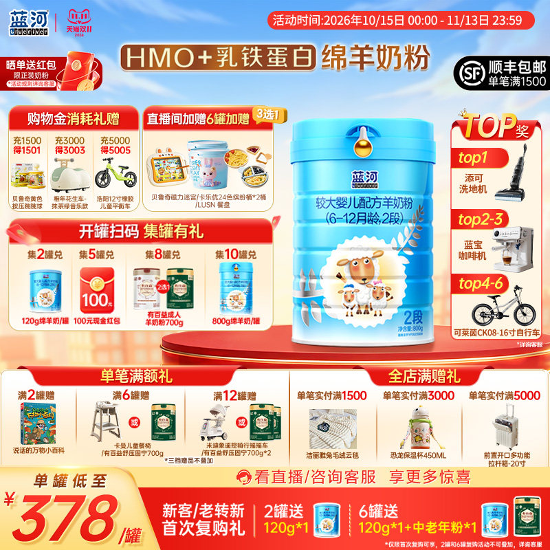 【会员专享】蓝河官方绵羊奶粉2段800g幼儿配方羊奶粉6-12个月HMO