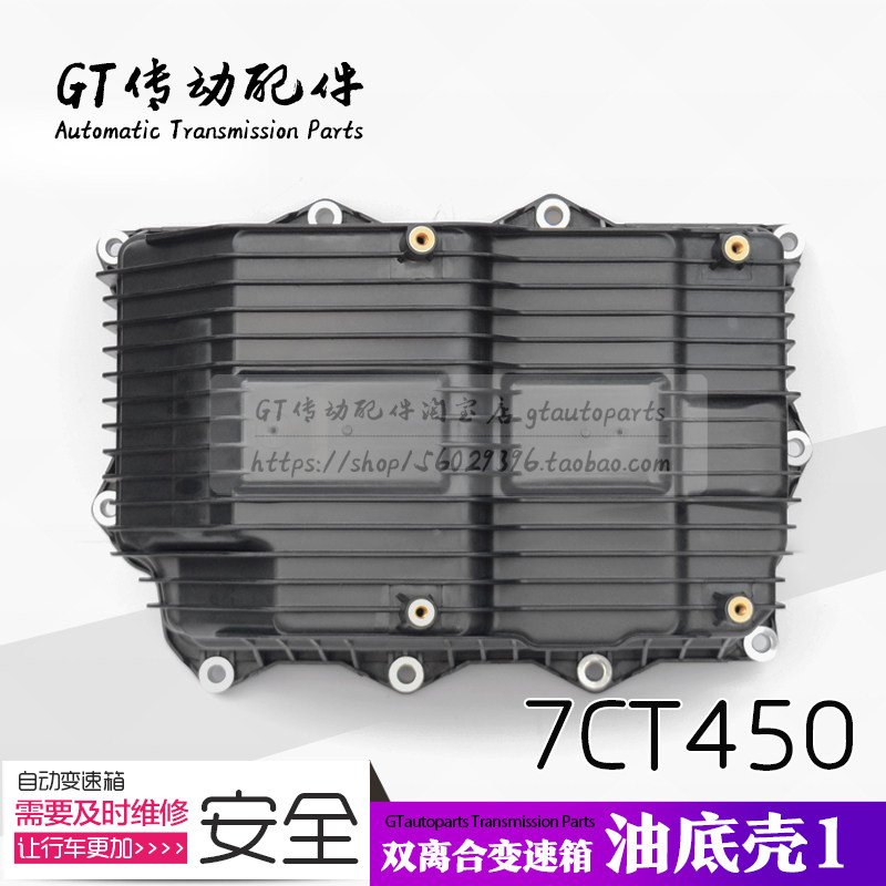 长城H4 H6 H7 魏派VV5 VV7 7DCT450 变速箱油底壳 侧盖 胶壳