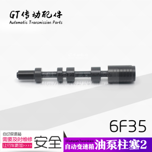 适用福特翼虎 福睿斯 锐界 福克斯 金牛座6F35变速箱油泵柱塞