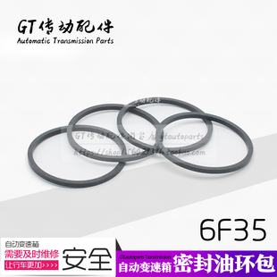 适用福特翼虎 福睿斯 锐界 福克斯 金牛座6F35变速箱定子座油环