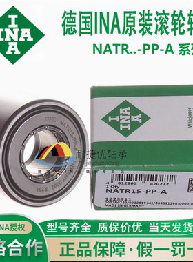 进口INA支撑滚轮轴承 NATR 5 6 8 10 12 15 17 20 25 30 PP-A PPA
