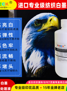 家用桌面爱普生喷头改装纺织直喷T恤柯式烫画PET白墨服装印花墨水