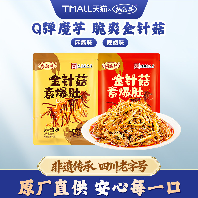 胡婆婆金针菇素爆肚素毛肚麻酱辣卤味休闲解馋零食小吃300g/袋