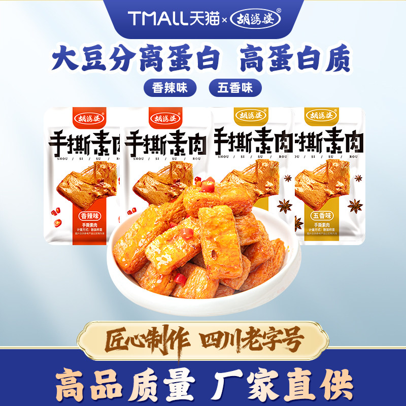 胡婆婆手撕素肉香辣五香味豆制品豆干素食小吃解馋小零食休闲食品