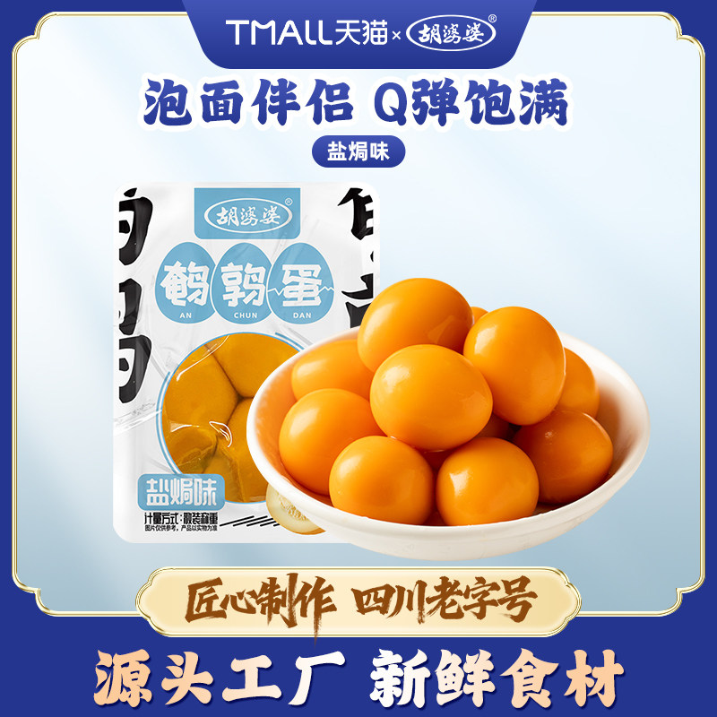 四川胡婆婆鹌鹑蛋卤蛋盐焗味休闲解馋即食小零食