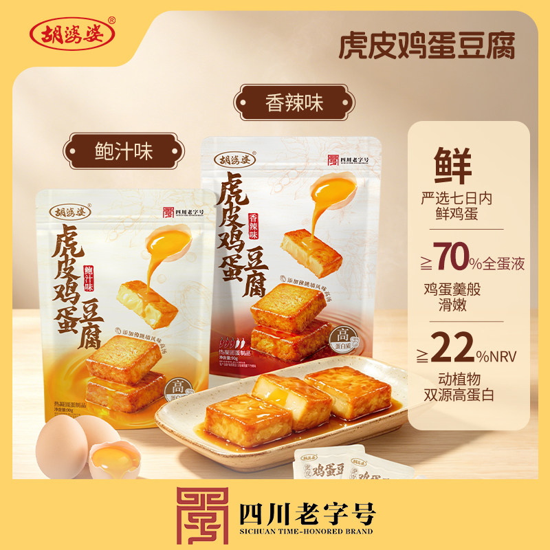 胡婆婆鸡蛋干虎皮鸡蛋豆腐豆干鸡蛋干零食休闲小吃正宗鸡蛋干即食