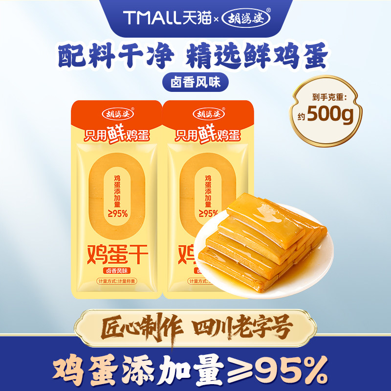 四川胡婆婆鸡蛋干高蛋白全蛋液卤香味营养休闲零食小吃下饭菜素食