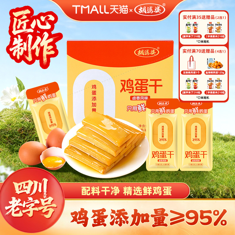 胡婆婆鸡蛋干全蛋液无水卤香味抗饿饱腹零食盒装特产高蛋白质190g