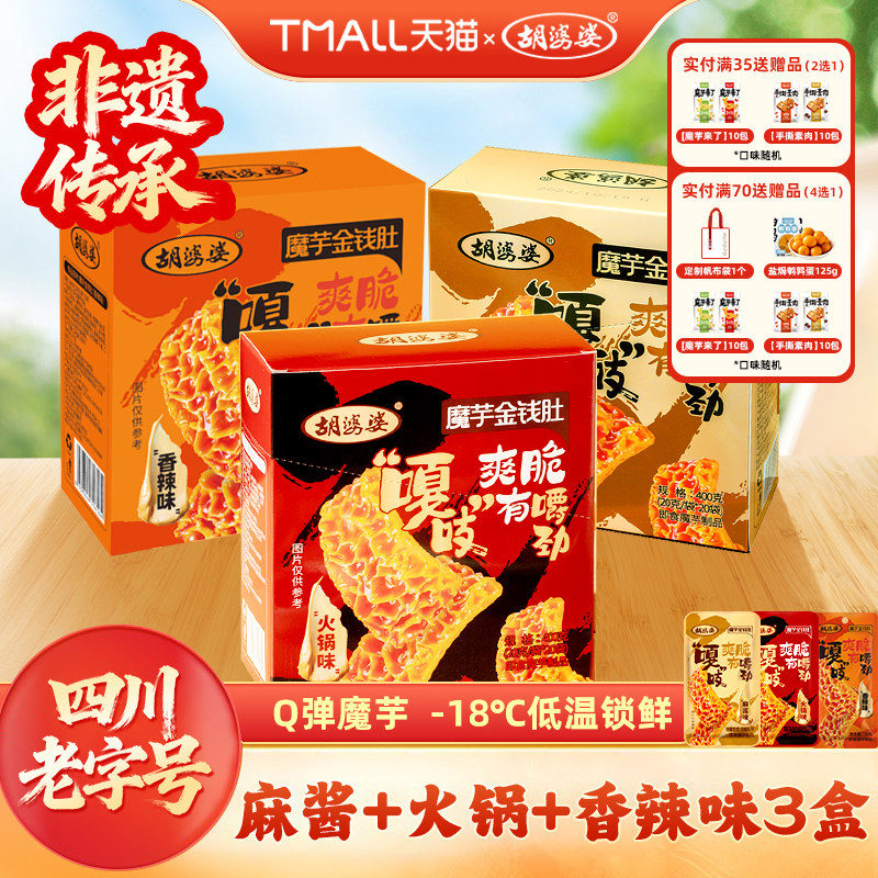 四川胡婆婆魔芋金钱肚素毛肚麻酱火锅香辣味休闲零食小吃400g/盒