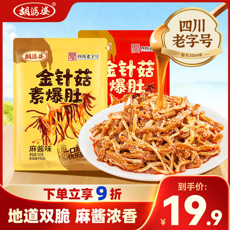 【上新】胡婆婆金针菇素爆肚素毛肚麻酱味休闲解馋零食300g/袋