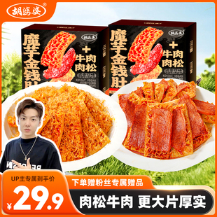 【小拉泽专属】四川胡婆婆魔芋金钱肚肉松麻酱牛肉辣卤味素食零食