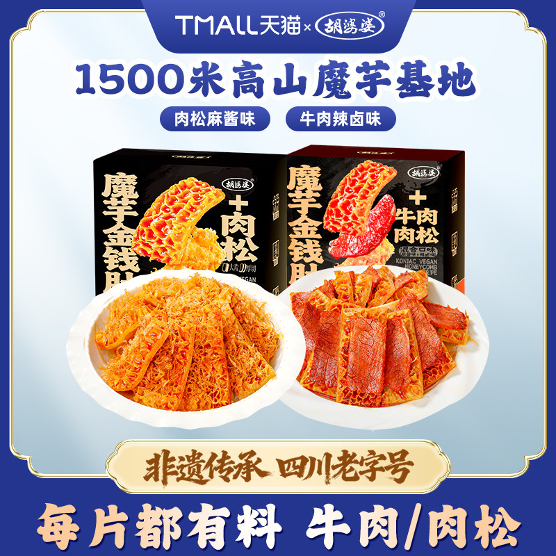 胡婆婆魔芋金钱肚肉松麻酱牛肉零食休闲素食解馋卤味盒装350g