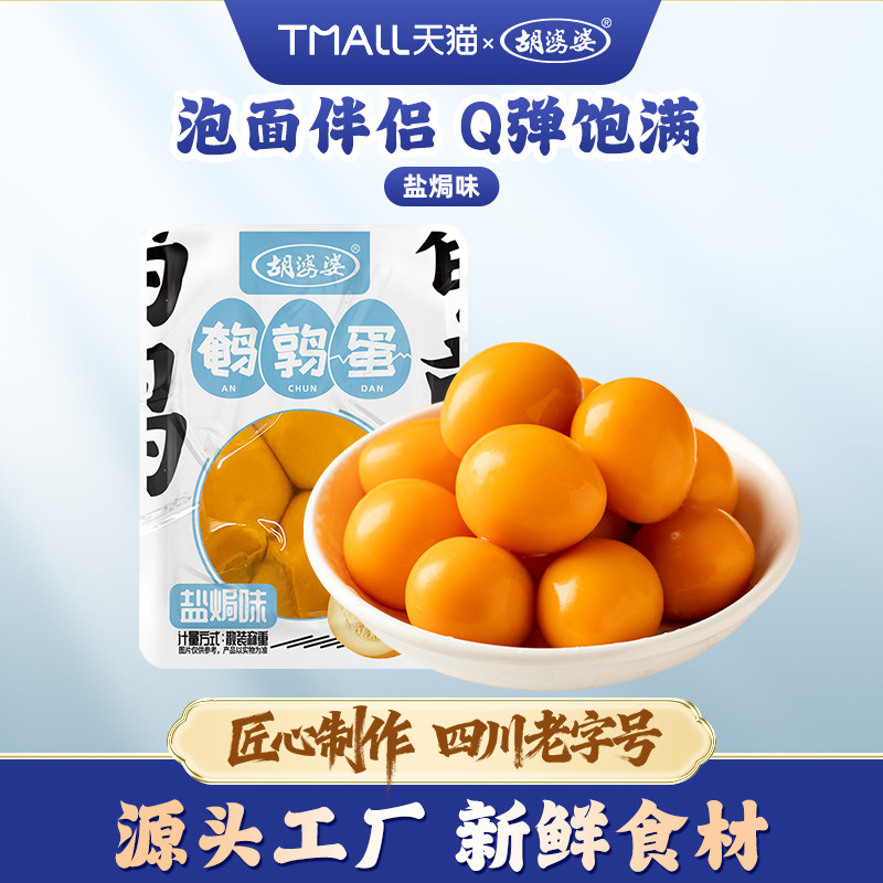 四川胡婆婆鹌鹑蛋卤蛋盐焗味休闲解馋即食小零食