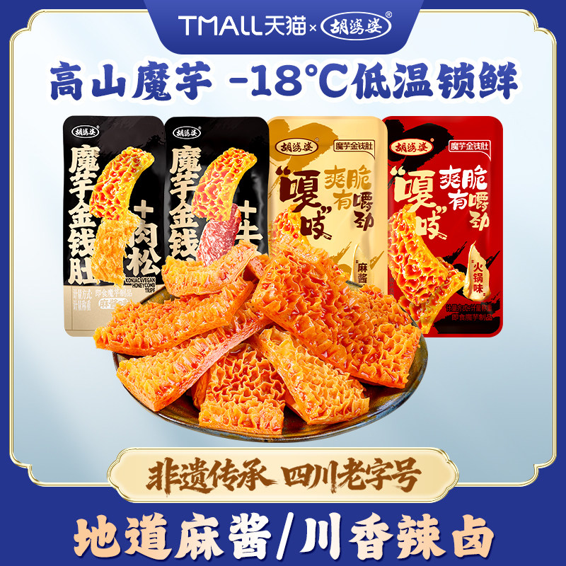 四川胡婆婆魔芋金钱肚麻酱火锅味素毛肚休闲素食解馋小零食
