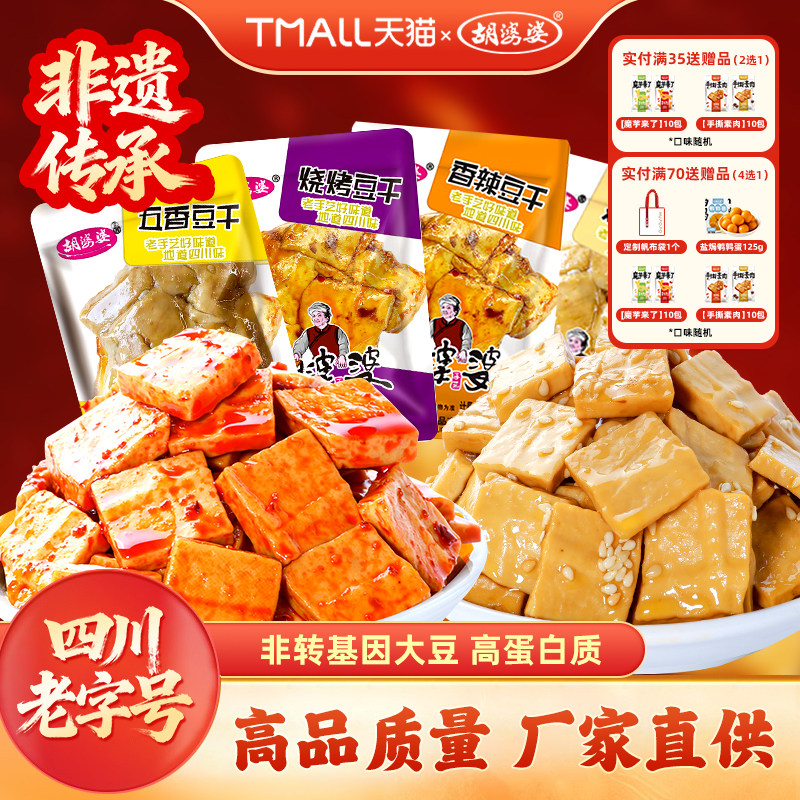 四川胡婆婆美味豆腐干五香麻辣鸡汁素食休闲解馋追剧小零食多口味