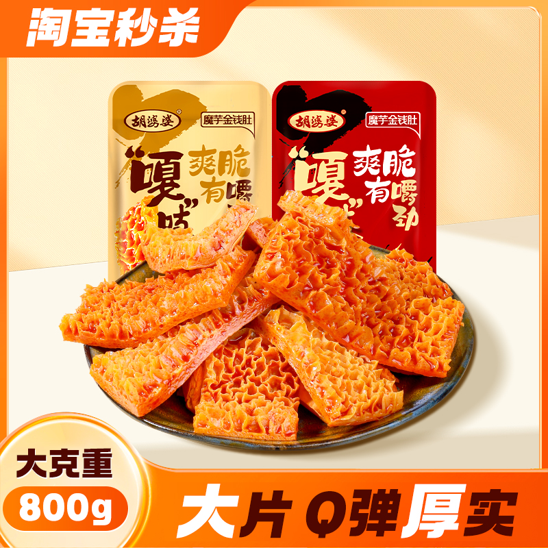 四川胡婆婆 魔芋金钱肚麻酱火锅味素毛肚休闲素食解馋小零食散装