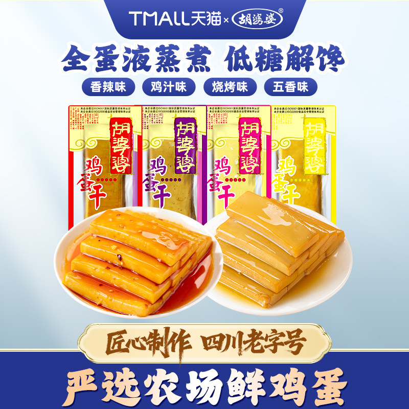 四川胡婆婆鸡蛋干香辣味五香味休闲饱腹追剧零食小包装多口味