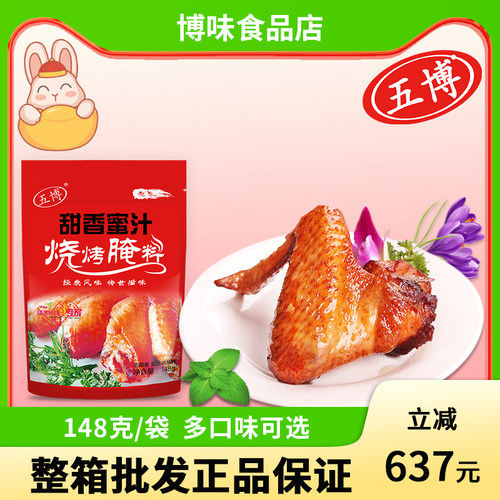 五博蜜汁烤鸡腿商用调味料