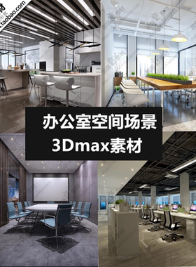 办公室工作室3D模型/2023新创意近现代风格办公区空间3Dmax场景