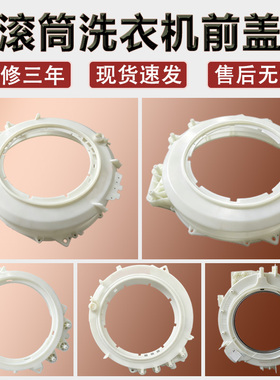 适用松下滚筒洗衣机XQG80-E58G2T外筒塑料前盖原装配件大全