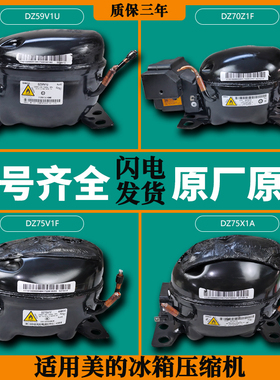 适用美的冰箱变频美芝压缩机配件大全DZ120V1W/DZ120V1Y/DZ120V1Z