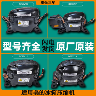 适用美的冰箱变频美芝压缩机配件大全DZ120V1W/DZ120V1Y/DZ120V1Z