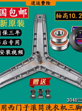 适西门子洗衣机三脚架轴承Silver1095/Silver3205/Family1085油封
