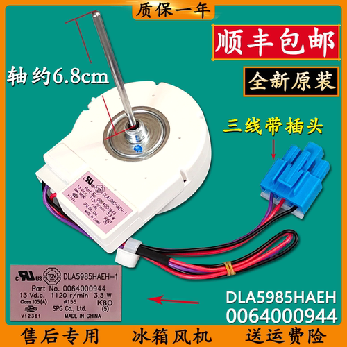 适用海尔冰箱配件冷冻风机DLA5985HAEH原装冷藏电风扇0064000944