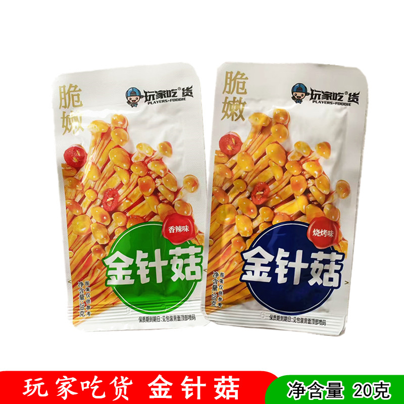 玩家吃货金针菇20g下饭菜即食咸菜香辣烧烤解馋零食休闲小吃 包邮