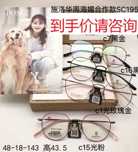 施洛华SEROVA眼镜框SC107SC195SC172SC240SC182SC287SC245SC147