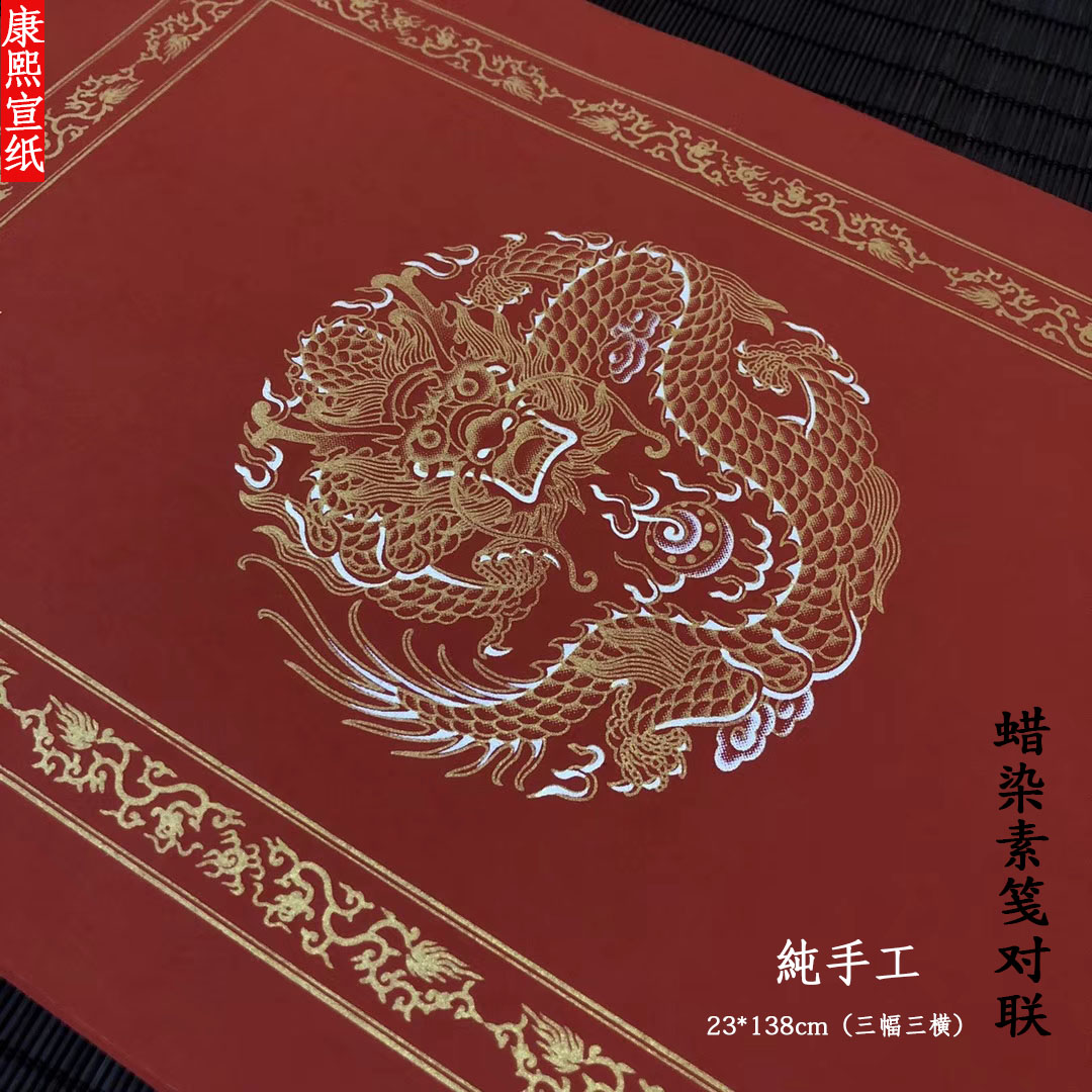手工万年红边框蜡染素笺彩绘龙纹对联四尺三开大小门七言结婚过年