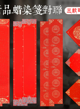 蜡染宫廷春联好看对联兴文斋万年红拂云斗方23*138cm印章32*180cm