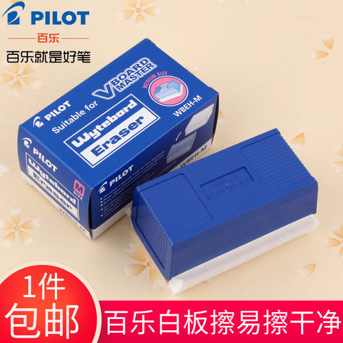 可水洗板擦百乐白板擦干净易擦