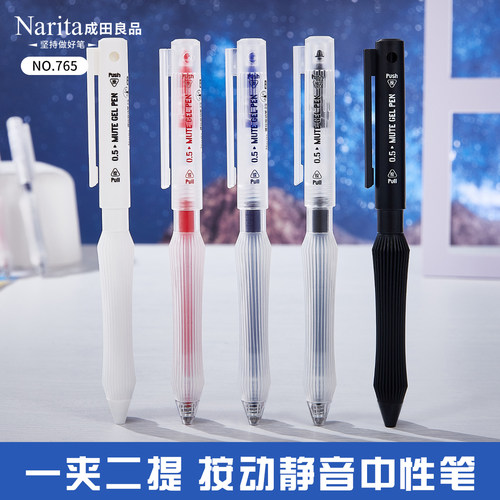 Narita成田良品765静音中性笔