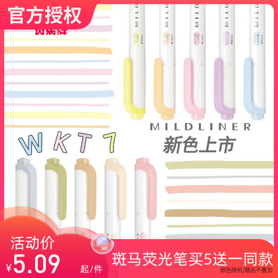 买5送1新色荧光笔斑马温和系wkt7