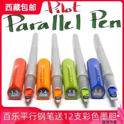新疆西藏包邮日本百乐平行笔美工