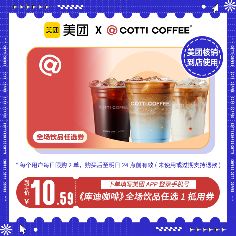 【到店核销 线上点单】美团团购券 库迪咖啡全场饮品任选券