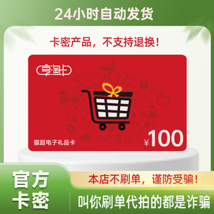【谨防代拍诈骗】100元天猫超市购物卡猫超卡享淘卡礼品卡 卡密