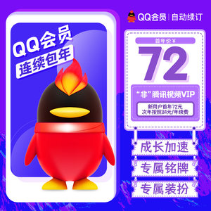 qq会员12个月年卡腾讯QQ会员12个月QQVIP1年连续包年 qq会员