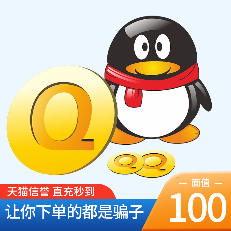 不刷单谨防诈骗腾讯Q币/Qb/qb/QB/q币/qb/100Q币官方直充自动充值_虎窝淘