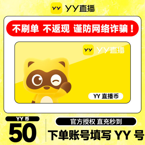 【不刷单、谨防诈骗】50Y币直冲YY直播百度直播填YY号 yy充值
