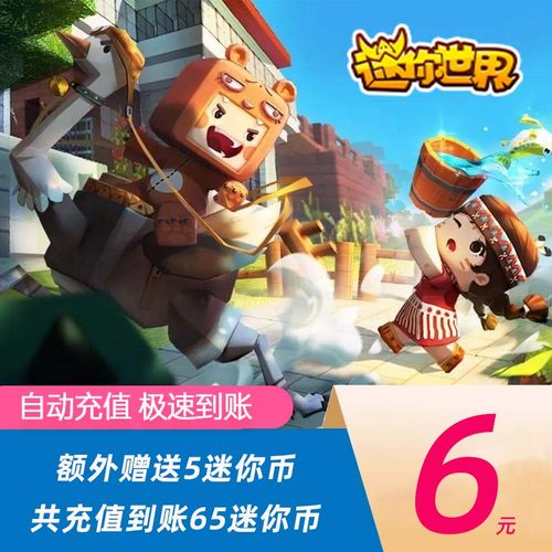 【到账65迷你币】迷你世界iOS安卓手游充值6元60迷你币+送5个