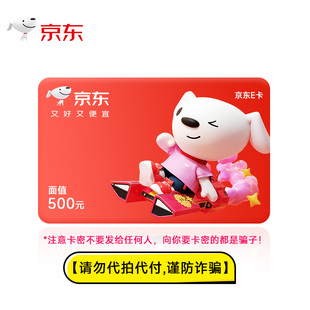 【谨防代拍刷单诈骗】500元京东E卡电子卡礼品卡购物卡 卡密发货